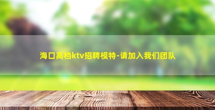 通化夜总会招聘